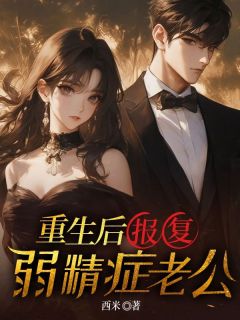 好文热推小说重生后报复弱精症老公主角顾月许耀全文在线阅读