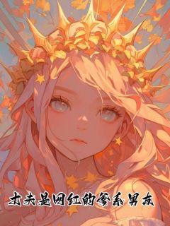 程倩顾历笙小说丈夫是网红的爹系男友全文阅读