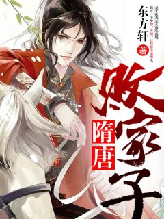 隋唐败家子全集小说_李萧天王霓裳完结版阅读