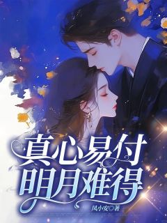 真心易付，明月难得小说全集(温宁贺松寒)无弹窗广告阅读