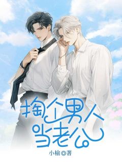 掏个男人当老公小说-沈知让顾听泽全篇阅读-二筒文学网