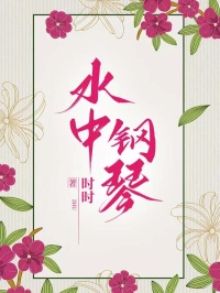 【抖音热推】叶欢肖宴全文在线阅读-水中钢琴全章节目录