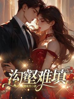 好看的沟壑难填小说-沟壑难填最新章节阅读