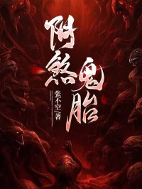 阴煞鬼胎by翠芳梁半仙在线阅读