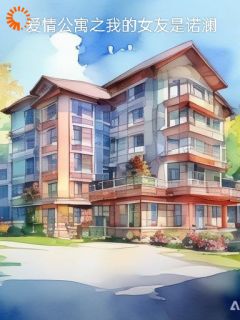 主角是莫凡胡凡的小说叫什么爱情公寓之我的女友是诺澜免费全文阅读