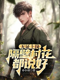 齐风齐颖小说哪里可以看 小说无证上岗，隔壁村花都说好全文免费阅读-二筒文学网