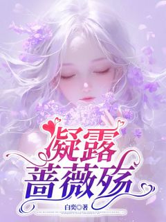 凝露蔷薇殇宋蔷薇苏奕大结局在线阅读