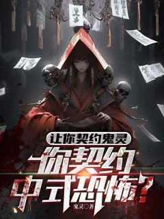 让你契约鬼灵，你契约中式恐怖？林子墨张恒by鬼灵免费看-二筒文学网