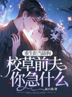 苏景枫贺蕴州全本小说 重生拒当舔狗，校草前夫你急什么全文免费在线阅读