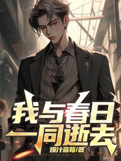 【抖音】我与春日一同逝去全文阅读