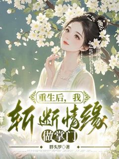 重生后，我斩断情缘做掌门小说(完结)-伶俐慕寒天林荫苒章节阅读