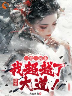 全本资源在线阅读洪荒：一境一词条，我超越了大道秦羽始麒麟