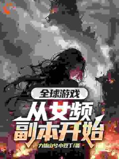 全球游戏，从女频副本开始(新书)大结局在线阅读