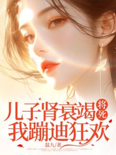 温念周云泽小说<儿子肾衰竭将死，我蹦迪狂欢>全文在线阅读-二筒文学网