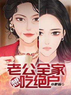 私藏读物老公全家想吃绝户家明乐乐完结版免费阅读