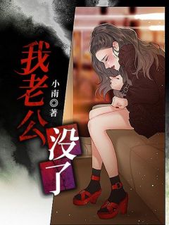 我老公没了在线全文阅读-主人公沈嘉钰乔一童小说