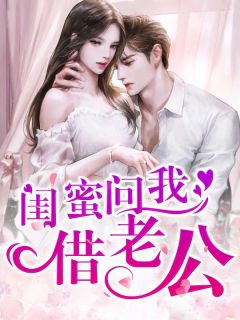 张婷刘大伟小说全文免费阅读闺蜜问我借老公全文免费阅读-二筒文学网