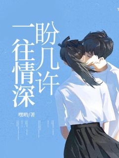 快手热推一往情深盼几许小说主角顾奕婷顾繁在线阅读-二筒文学网