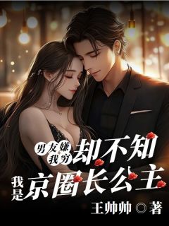 男友嫌我穷，却不知我是京圈长公主杨吱吱沈重小说全章节最新阅读