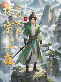 主角林宇尘林伯小说爆款林宇尘在灵幻世界完整版小说-二筒文学网