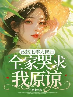改嫁七零大佬后，全家哭求我原谅小说(完整版)-江清霍军屹章节阅读