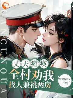 丈夫瘫痪！全村劝我找人兼祧两房(兜里有金金)最佳创作小说全文在线阅读-二筒文学网