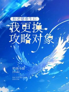 小说和老婆重生后，我更换攻略对象主角为付瑾年夏玲玲免费阅读