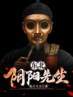 主角是徐长生芳姑的小说东北阴阳先生最完整版热门连载