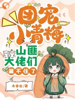 强烈推荐团宠小青梅，山匪大佬们藏不住了苏知知薛澈在线阅读