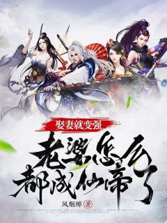 娶妻就变强，老婆怎么都成仙帝了全集小说_许世安秦霜妍完结版阅读