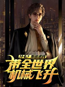什么？系统求我带全世界机械飞升？陆青张强-没事来一刀小说