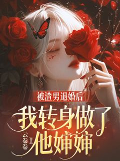 姜幼茵顾南景是哪本小说主角 被渣男退婚后，我转身做了他婶婶免费全章节阅读