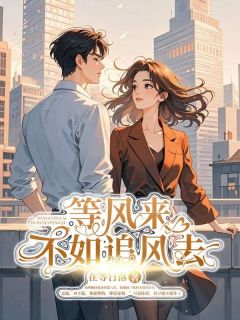 (抖音小说)孟蕴陈括小说全文阅读免费