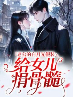 主角是秦沐霖林清河的小说老公的白月光假装给女儿捐骨髓最完整版热门连载