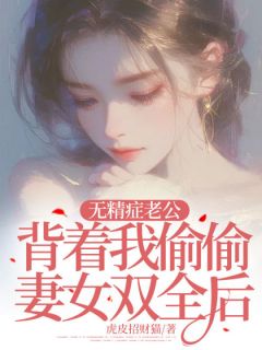 林雪程墨刘健无精症老公背着我偷偷妻女双全后完结版小说全文免费阅读