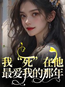 我死在他最爱我的那年快手热推赵云笙裴鹤川免费阅读