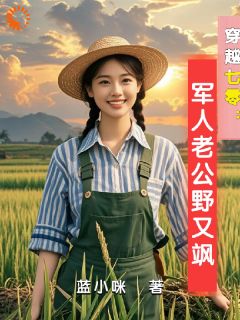 穿越七零：军人老公野又飒在哪免费看，顾希桐赵香梅小说章节目录阅读