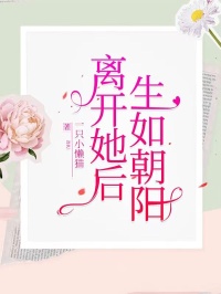 爆款热文楚然林悦心在线阅读-离开她后，生如朝阳全章节列表