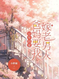 【热文】过年回家，爸妈要我嫁老男人主角刘凤英郭斌小说全集免费阅读