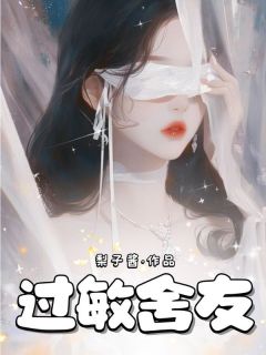 过敏舍友高小蕊小乐-小说txt全文阅读