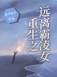 重生之远离霸凌女(林昭颜江子景)全文完整版阅读