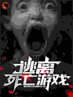 林天羽沈妍逃离！死亡游戏完结版小说全文免费阅读