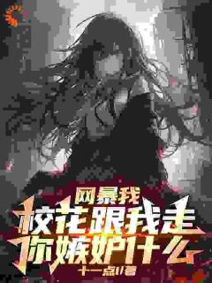 网曝我，校花跟我走了你嫉妒什么林寻安然-小说未删减阅读