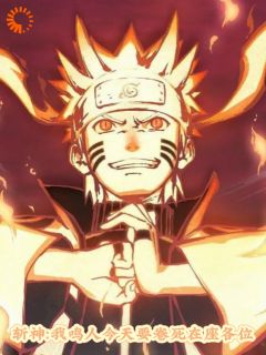 鸣人赵空城斩神：我鸣人今天要卷死在座各位小说完整版