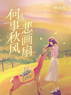 抖音爆款何事秋风悲画扇云舒傅昀淮无广告阅读