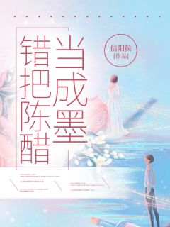 徐城刘倩小说全文免费阅读错把陈醋当成墨全文免费阅读-二筒文学网