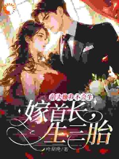 前夫嫌我不会生，嫁首长，生三胎(江糖陆泽年)最新章节