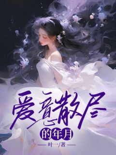 书荒必备爱意散尽的年月全文章节阅读-二筒文学网