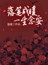 猫鲨的小说落笔成暖，一生念安全文阅读