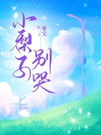 小梨子别哭黎梨陆昭小梨子别哭全文免费阅读【完整章节】-二筒文学网